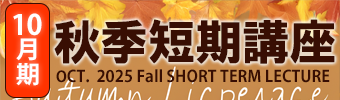 秋季短期講座