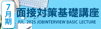 面接対策基礎講座