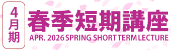 春季短期講座