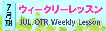 ウィークリーレッスン