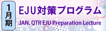 EJU対策プログラム