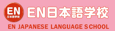 EN日本語学校