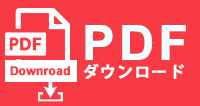 PDFファイル ダウンロード