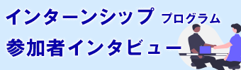 インターンシッププログラム参加者インタビュー